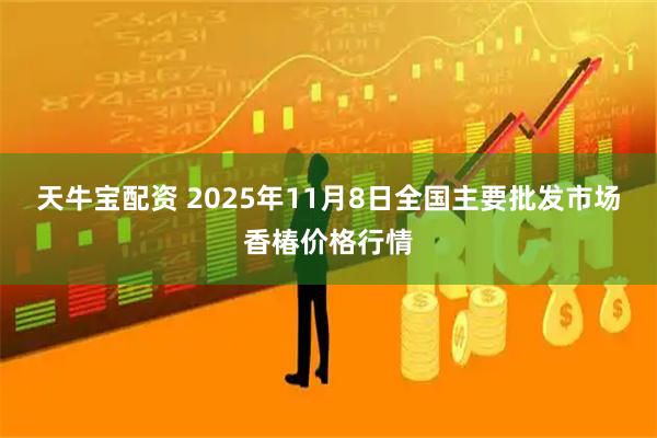 天牛宝配资 2025年11月8日全国主要批发市场香椿价格行情