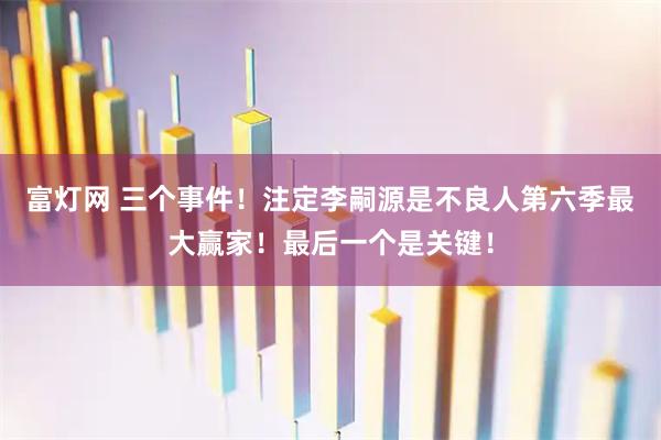 富灯网 三个事件！注定李嗣源是不良人第六季最大赢家！最后一个是关键！