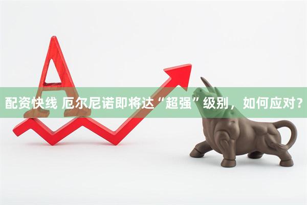 配资快线 厄尔尼诺即将达“超强”级别，如何应对？
